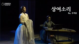 [우리음 편곡🎤] 인천예술 표현 7. 상여소리