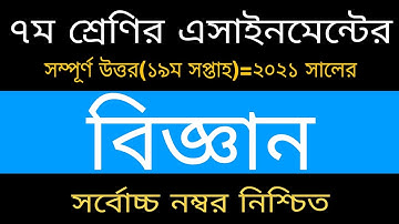 19th week assignment answer of class 7 || ৭ম শ্রেণির ১৯ম সপ্তাহের বিজ্ঞান এসাইনমেন্ট এর উত্তর
