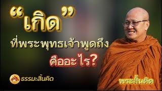 #ธรรมะสิ้นคิด #หลวงตาสินทรัพย์ #พระสิ้นคิด #อานาปานสติ #ดูลม #ธรรมะก่อนนอน