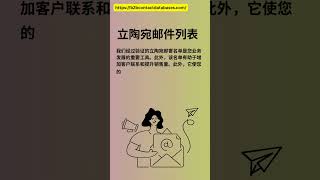 立陶宛邮件列表