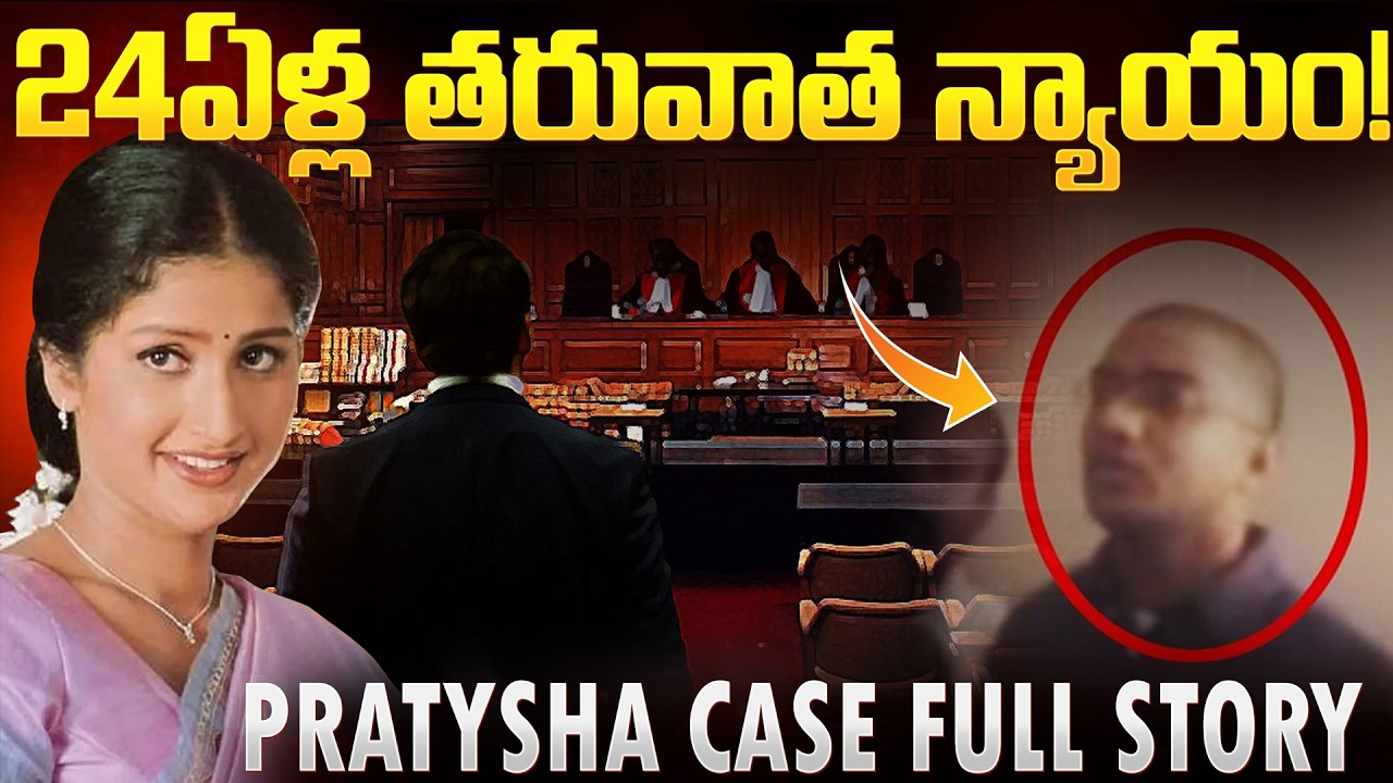 24ఏళ్ల తరువాత న్యాయం: నిందుతుడికి ఊహించని శిక్ష | Actress Pratyusha Case In Telugu | Mr Venkat Talks