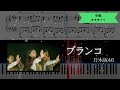 【耳コピ楽譜】乃木坂46 / ブランコ【ピアノ中級】
