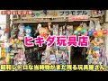 【ヒキダ玩具店】コレぞ商店街の玩具屋さんエモいレトロな雰囲気で昭和独特の玩具を吊るしての陳列や当時のデッドストック玩具も発掘!!