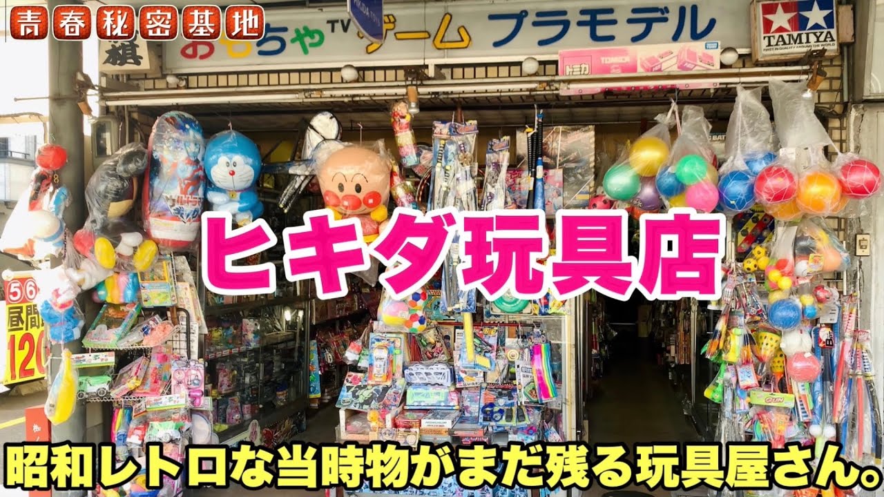 【ヒキダ玩具店】コレぞ商店街の玩具屋さんエモいレトロな雰囲気で昭和独特の玩具を吊るしての陳列や当時のデッドストック玩具も発掘!!