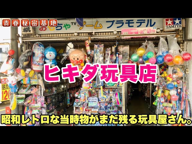 ヒキダ玩具店】コレぞ商店街の玩具屋さんエモいレトロな雰囲気で昭和