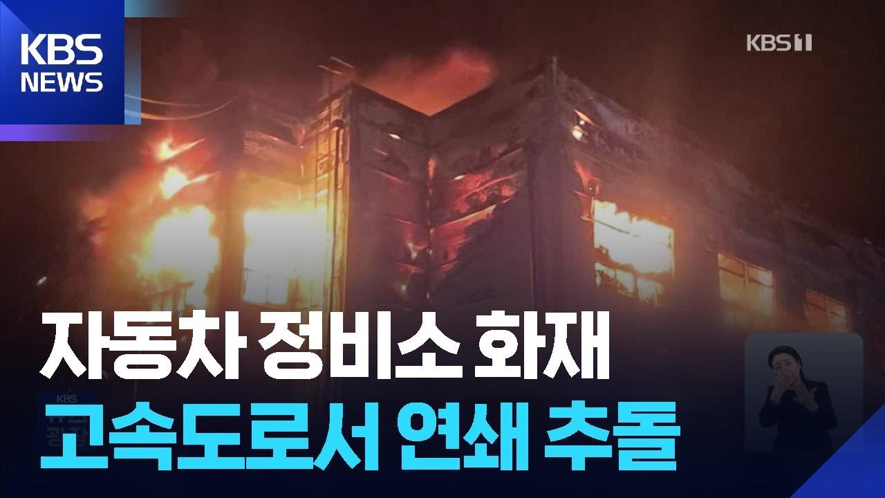 고양 자동차정비소 불, 건물 5개 동 전소…고속도로서 연쇄 추돌 / KBS  2026.03.03.