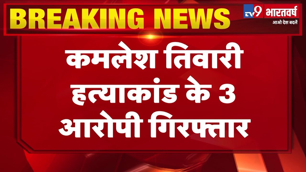 कमलेश तिवारी हत्याकांड में नहीं गिरफ्तार हुआ मौलाना अनवारुल हक, ATS ने 3 लोगों को हिरासत में लिया lok sabha elections bjp