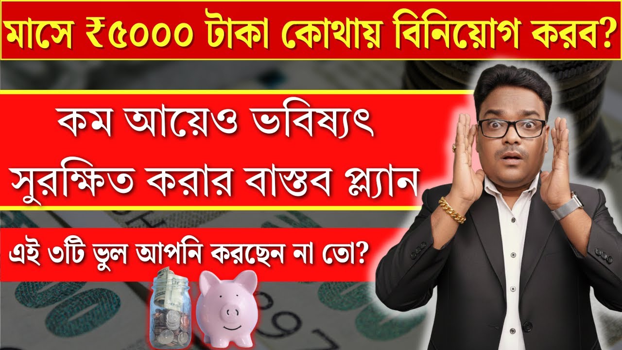 💡 চাকরি ছোট, স্বপ্ন বড়? মাসে ₹৫,০০০ বিনিয়োগের সহজ ও বাস্তব কৌশল | Rs 5000 SIP - Investment Plan