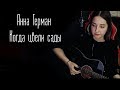 Анна Герман - Когда цвели сады(Юля Кошкина cover)