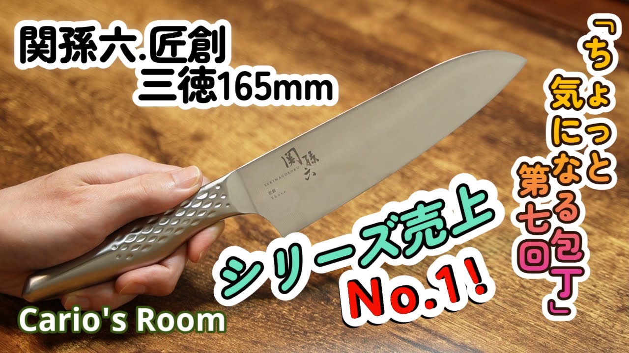 ちょっと気になる包丁シリーズ】 第七回「関孫六.匠創.三徳165mm