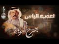 الفنان عبادي الجوهر أعذب الياس من ألبوم جرح الموده الفنان عبادي الجوهر أعذب الياس من ألبوم جرح الموده