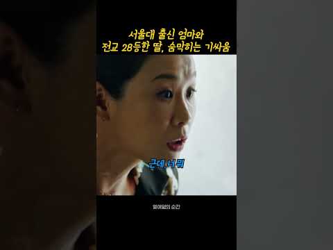 전교28등이 창피한, 서울대엄마 thumbnail