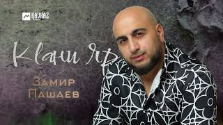 Замир Пашаев - Кlaни Яр | LEZGI KAVKAZ MUZIC