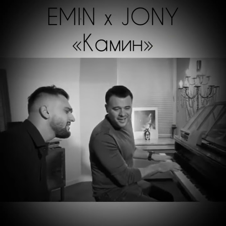 Emin feat. Jony emin фото. Камин песни johnny. Джонни камин. Emin feat.