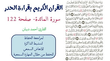 سورة المائدة صفحة 122 - احمد ديبان