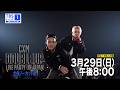 圧巻の予告動画を公開⚡『CxM [DOUBLE UP] LIVE PARTY in JAPAN 全曲