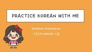 (으)러 가요 grammar / Beginning Level / 한국어 연습해요 / 듣기 연습 / For Korean language learners