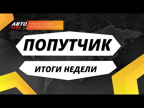 Попутчик - Итоги недели - АВТО ПЛЮС