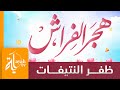 يا حظ من هجر الفراش ظفر النتيفات كلمات حمد بن عبدالله العقيل 