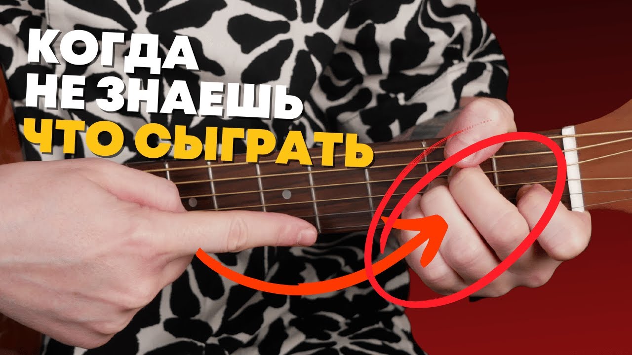 Эта фишка выручила миллионы гитаристов [Подходит для любого аккорда]