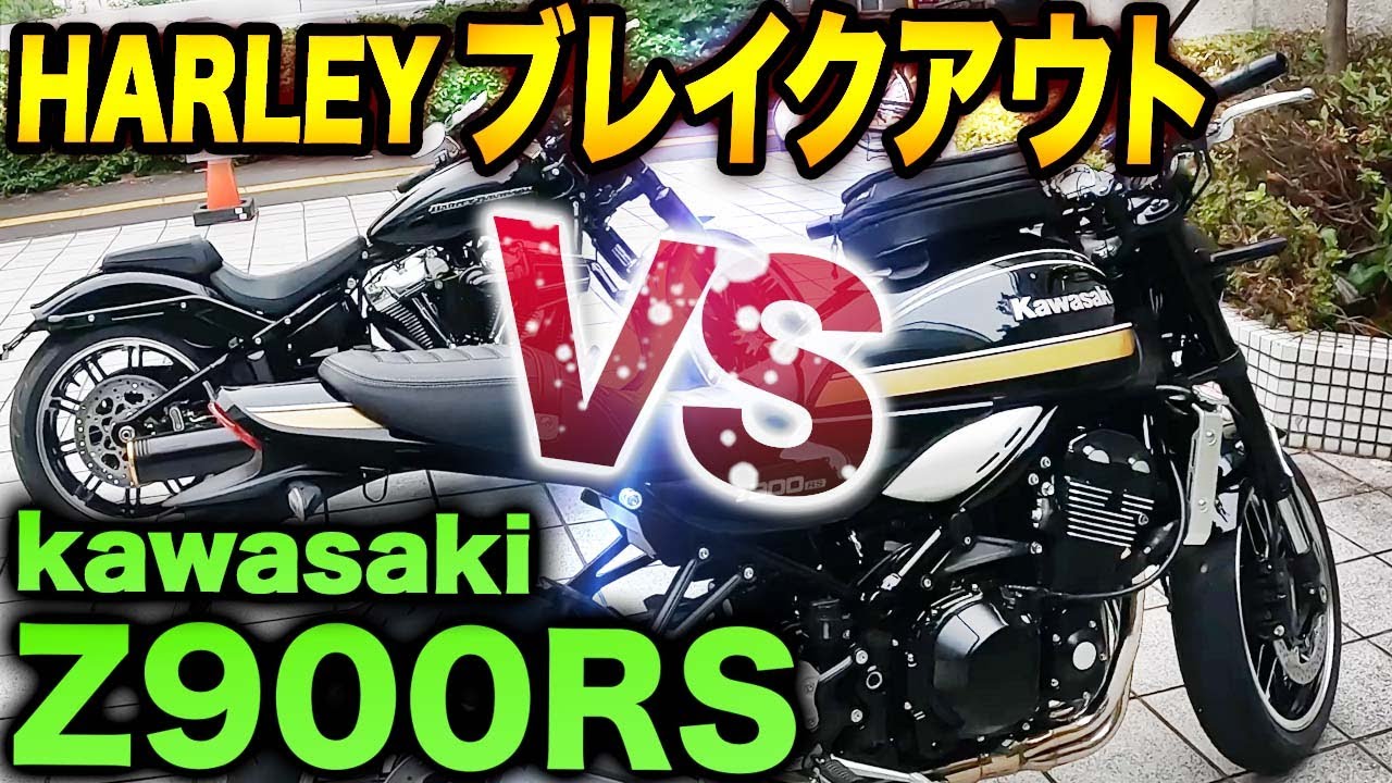 Z900RS VS Harley Breakout! Introducing my beloved bike after a
