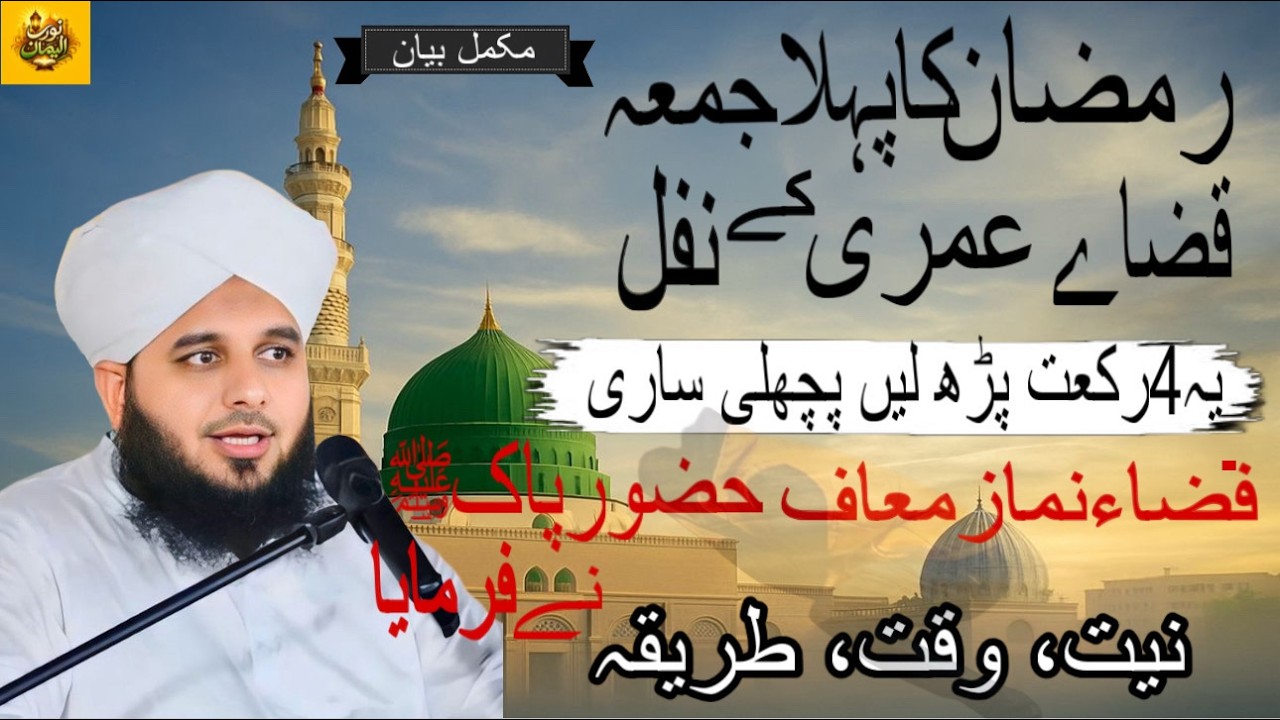 Mahe Ramzan ka Pehla Jumma 4 Rakat Namaz Nawafil Pardhne Ka Triqa|Qaza Namaz Maf| M.Ajmal Raza Qadri