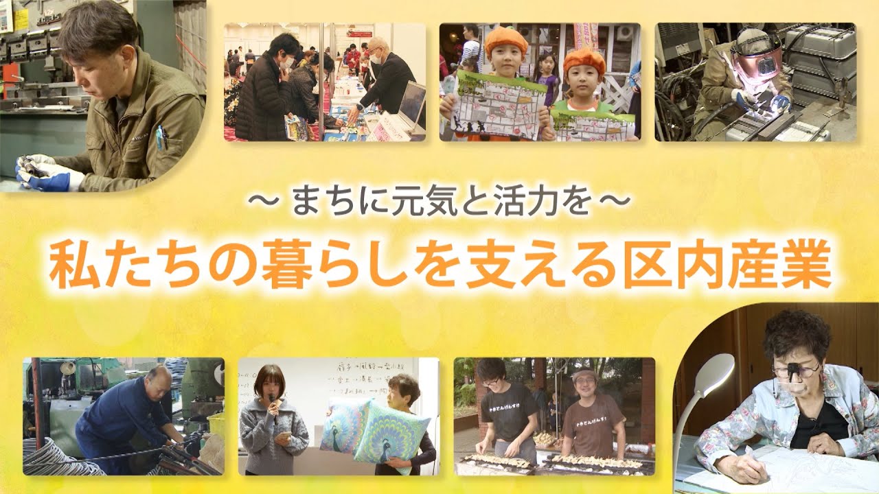 まちに元気と活力を 私たちの暮らしを支える区内産業