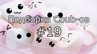 Подборка кубов! Coub compilation #19