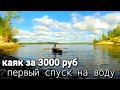 Каяк каркасный своими руками за 3000 рублей. ПЕРВЫЙ РАЗ НА ВОДЕ. бюджетный skin on frame