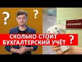 Сколько стоит бухгалтерский учёт