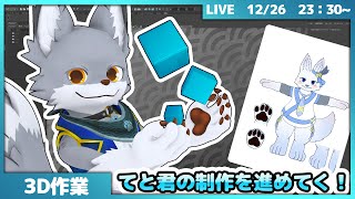 てと君のお体を制作してく！#5【作業配信】