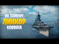 ОН ЗАМЕНИТ GEORGIA - ЭТО MARCO POLO В World of Warships