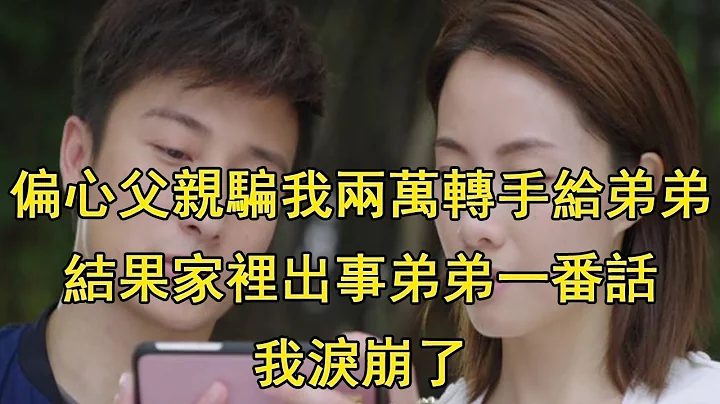 偏心父親要我兩萬給弟弟，家裡出事弟弟一番話，我淚流滿面 - 天天要聞