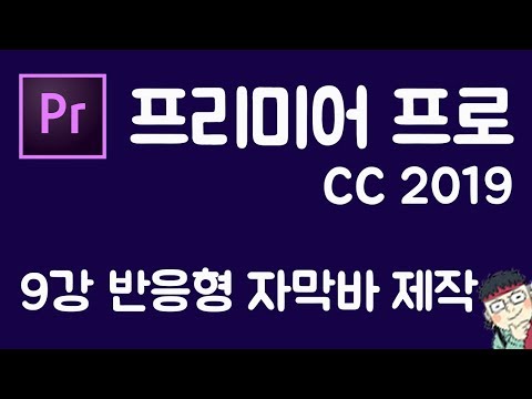 프리미어 프로 CC 2019 초보 강좌 #9 반응형 자막바 만들기