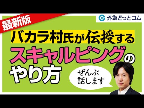 「最新版！バカラ村氏が伝授するスキャルピングのやり方 ...