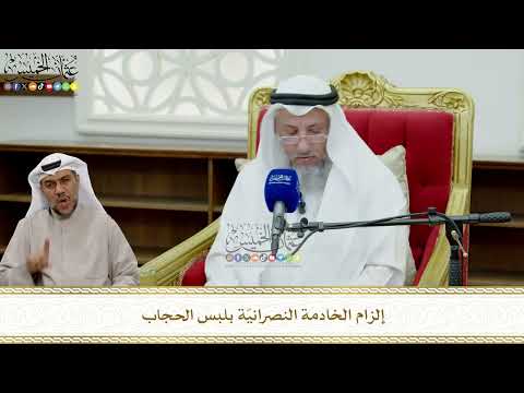 814 - إلزام الخادمة النصرانيّة بلبس الحجاب - عثمان الخميس