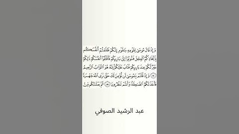 #سورة_البقرة #عبد_الرشيد_صوفي #الصفحة_الثامنة #الصفحة_8 #من_الآية_54_إلى55
