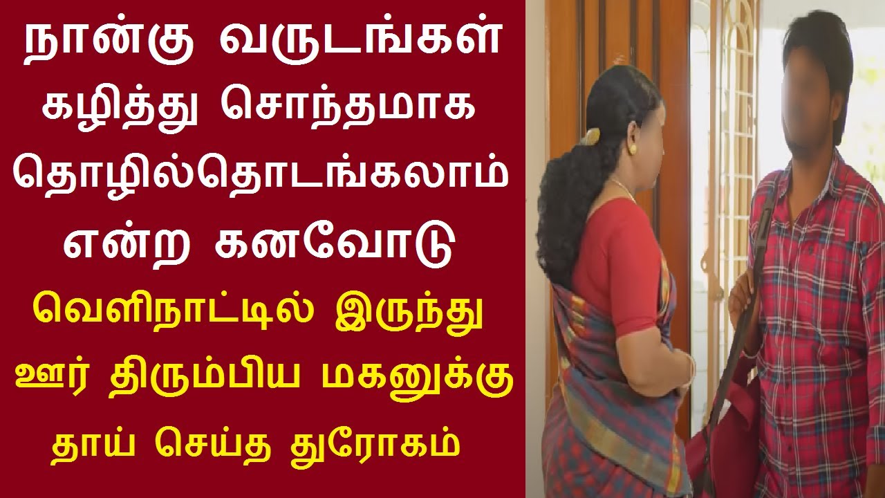 நான்கு வருடங்கள் கழித்து வெளிநாட்டில் இருந்து ஊர் திரும்பிய மகனுக்கு தாய் செய்த துரோகம்