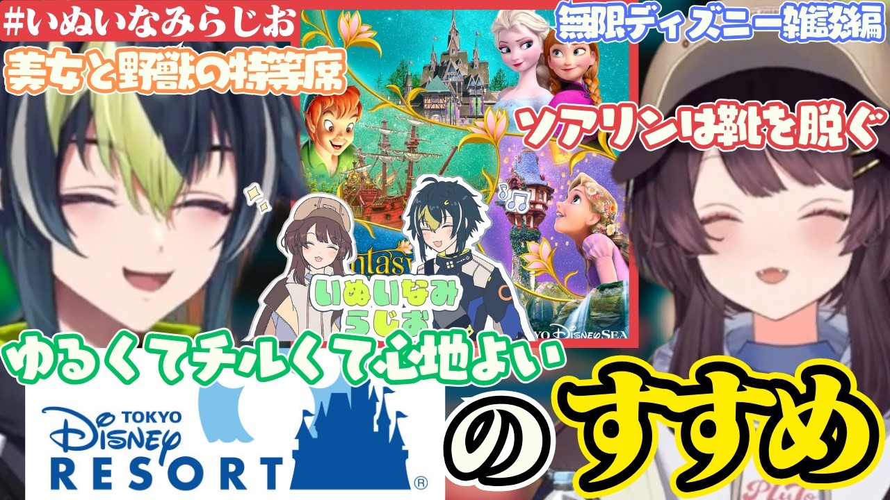 【いぬいなみらじお】ディズニー愛が止まらない戌亥と伊波がお届けするゆるふわチル雑談が面白すぎたｗ【戌亥とこ/伊波ライ/にじさんじ】