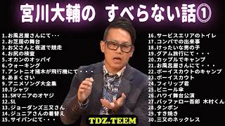 宮川大輔 すべらない話 フリートークまとめ作業用睡眠用ドライブ聞き流し概要欄タイムスタンプ有り