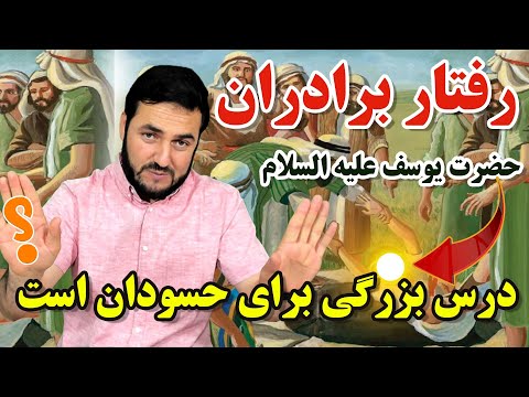 اگر شما بجای حضرت یوسف علیه السلام میبودین با برادران تان چی میکردین