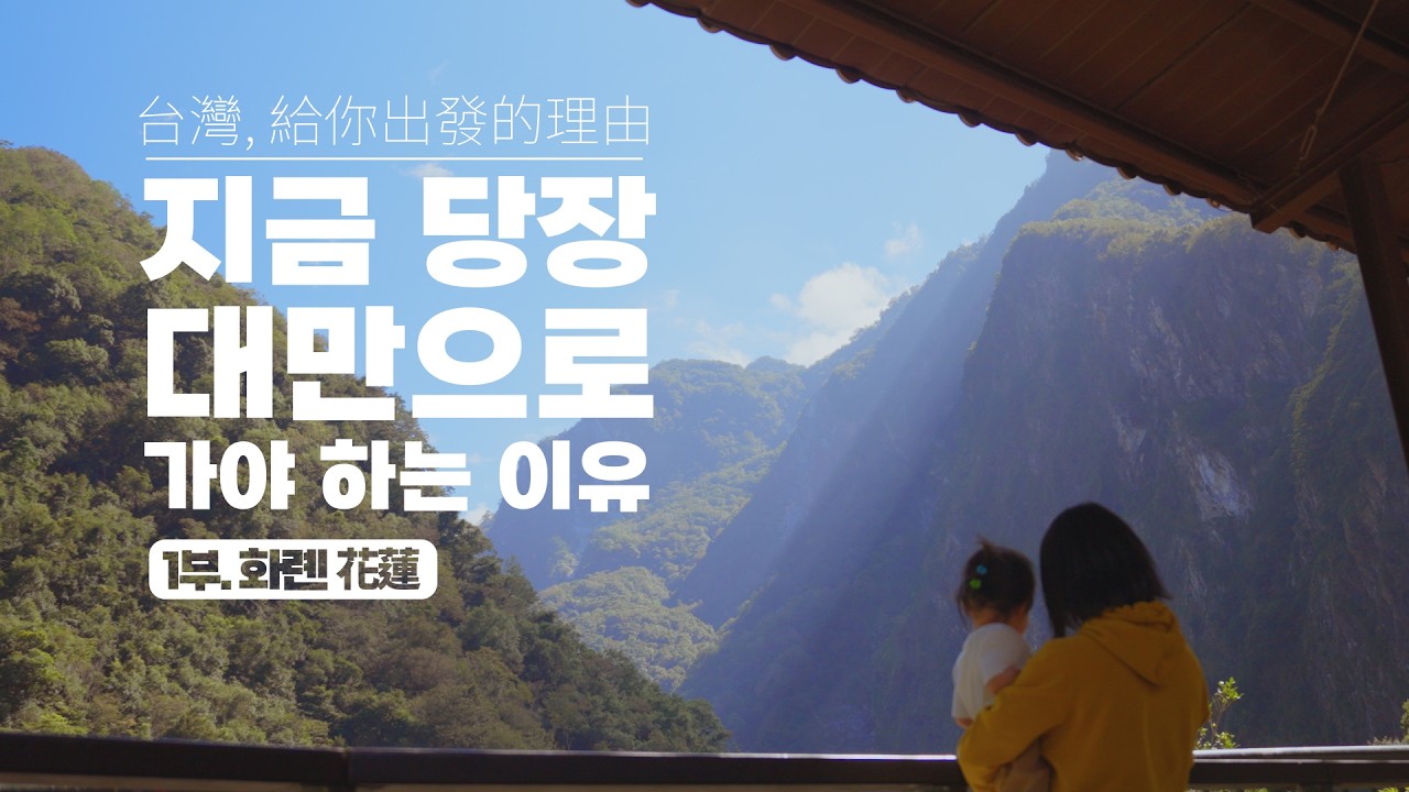 [第一部 花蓮 - 岩之城] 1부.바위의 도시 화롄 ❤️韓國夫妻한국부부