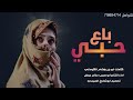 باع حبي شيله غزليه 2025 واليوم اداء سالم عوض صوت قوة لقوه باع حبي شيله غزليه 2025 واليوم اداء سالم عوض صوت قوة لقوه