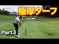 【アメリカ仕込み】ロングヒッターの超ぶ厚いターフ! 超上手いアメリカ大学生とラウンド Part3 太平洋クラブ御殿場ウエスト