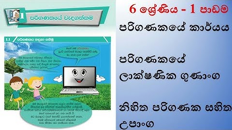 6 ශ්‍රේණිය ICT පළමු පාඩම - 1 කොටස -  ICT grade 6 text book 1st lesson