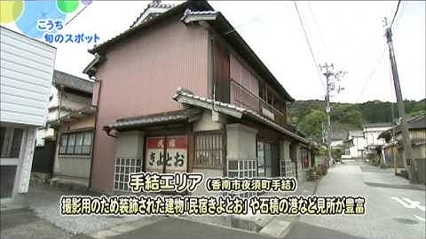 こうち旬のスポット（映画「県庁おもてなし課」のロケ地を巡ろう！）