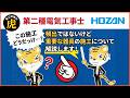 【2026年度上期】第二種電気工事士｜この施工どうだっけ…？頻出ではないけど重要な器具の施工について解説します！