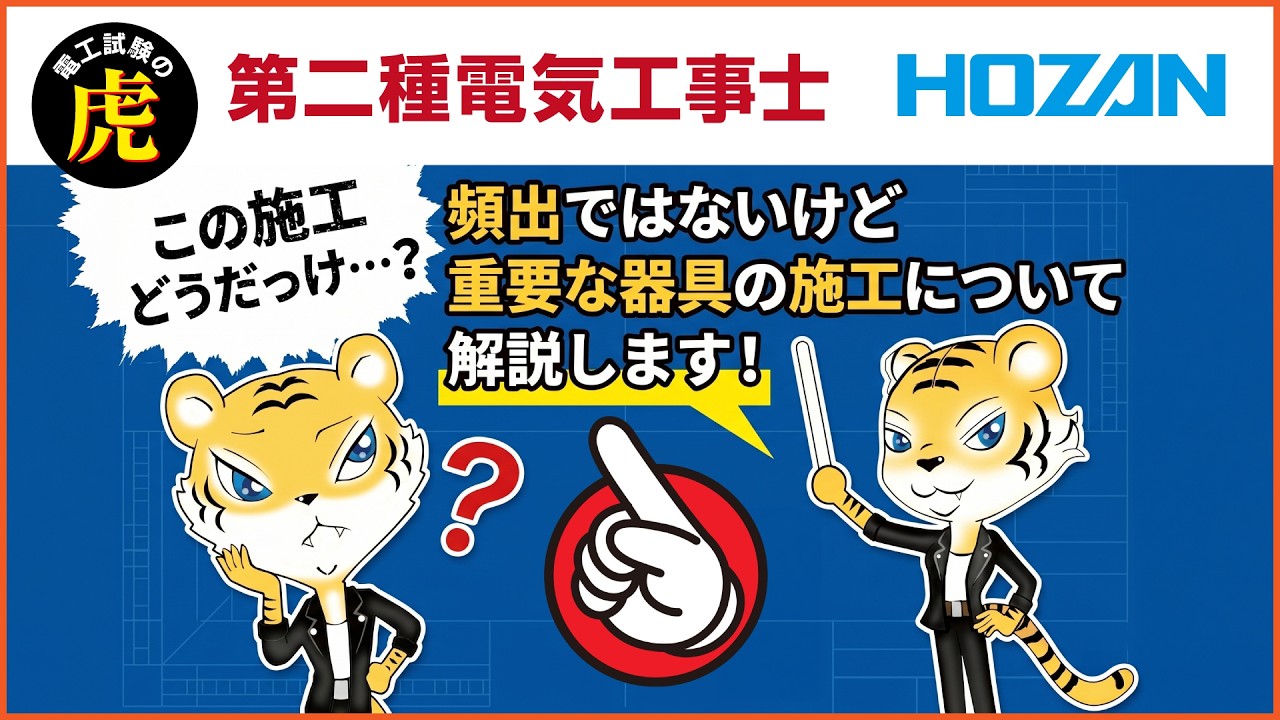 2026年度上期】第二種電気工事士｜この施工どうだっけ…？頻出ではない 