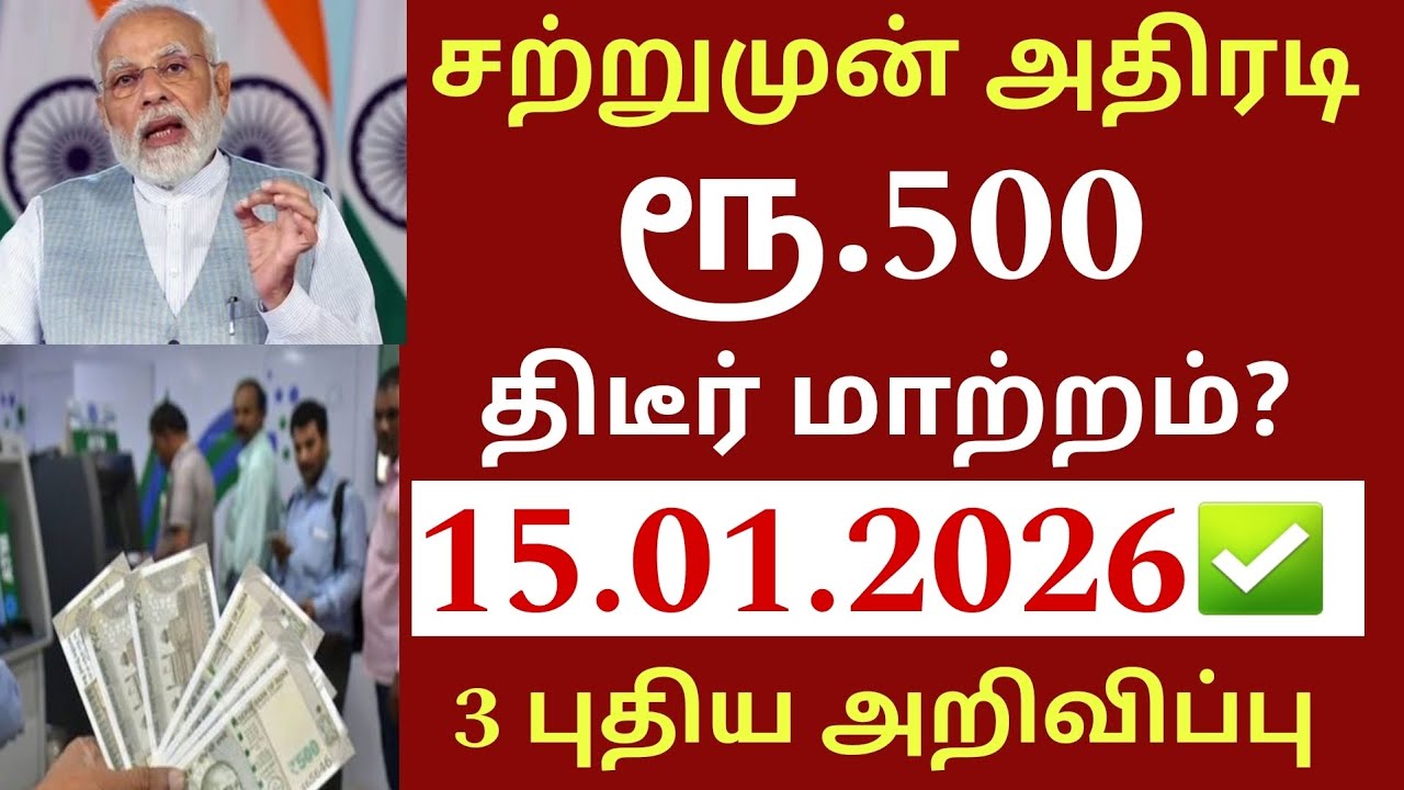 சற்றுமுன் ரூ.500 நோட்டு உள்ளவர்களுக்கு நாளை முதல் 5 முக்கிய அறிவிப்பு|Bank news in Tamil 2026|Ration