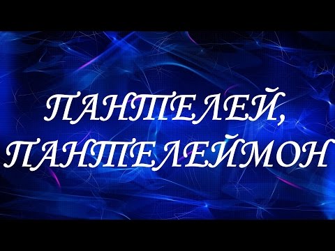 Значение имени Пантелей, Пантелеймон. Мужские имена и их значения